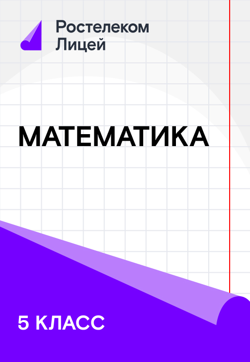 Постер к сериалу 5 класс. Математика 2019
