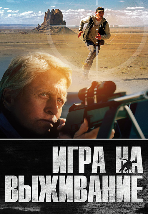 Постер к фильму Игра на выживание (2014) 2014