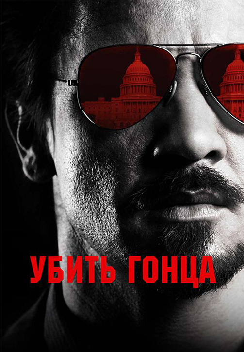 Постер к фильму Убить гонца 2014