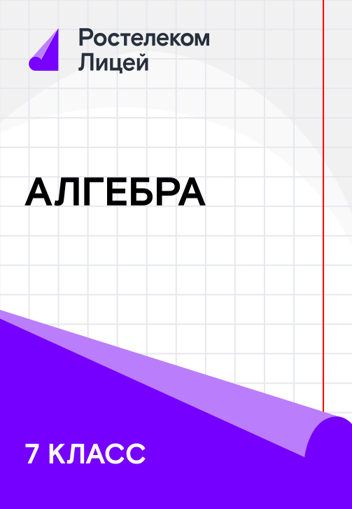 Постер к сериалу 7 класс. Алгебра 2019