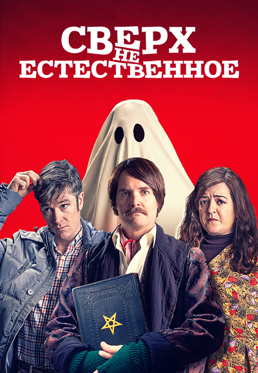 Постер к фильму Сверх(НЕ)естественное 2019