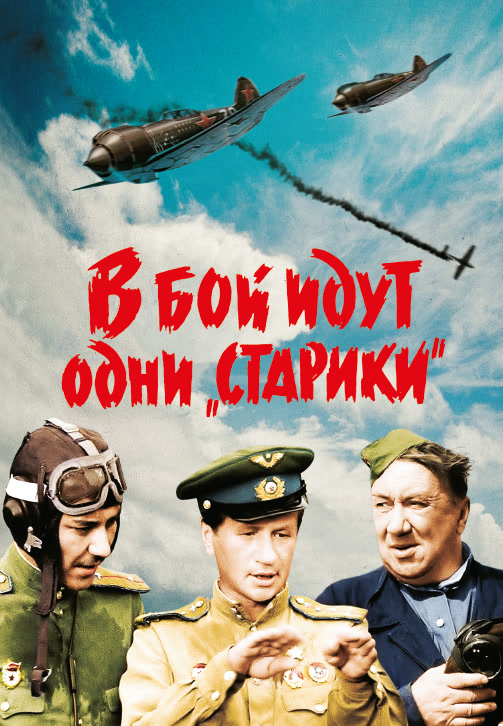 Постер к фильму В бой идут одни «старики» 1973