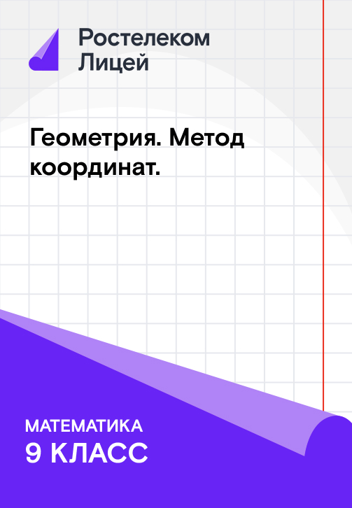 Постер к сезону Геометрия; Метод координат 2019