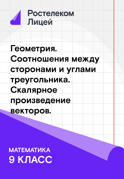 Постер к сериалу Геометрия; Соотношения между сторонами и углами треугольника; Скалярное произведение векторов 2019