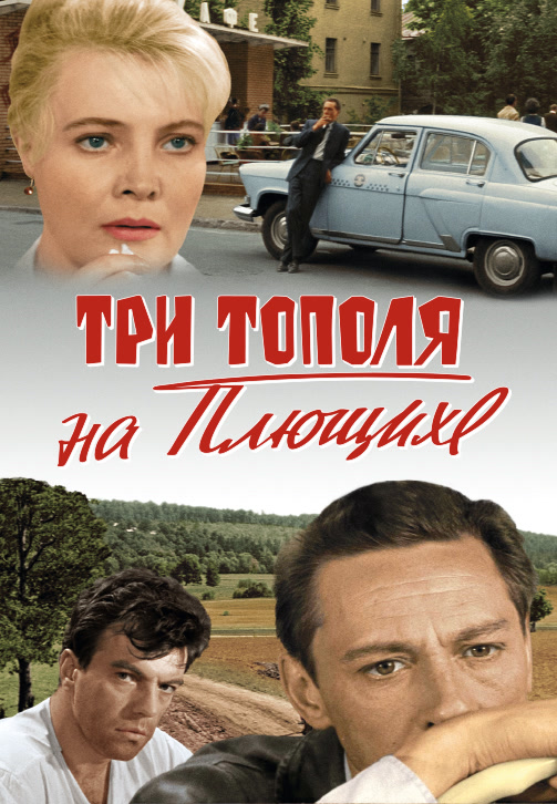 Постер к фильму Три тополя на Плющихе 1968