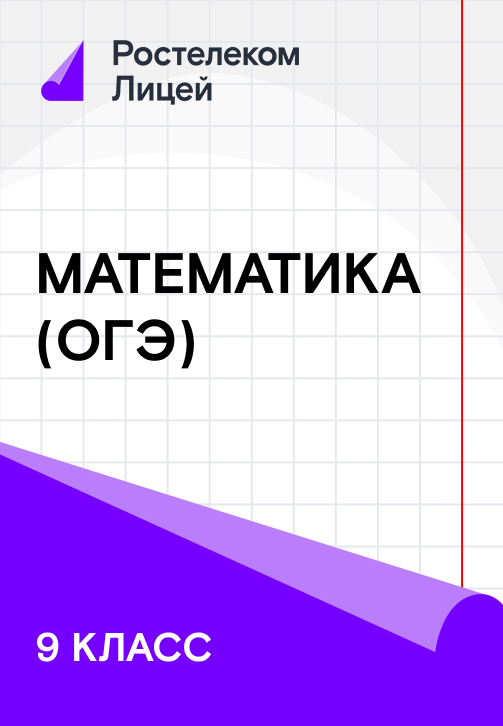 Постер к сериалу 9 класс. Математика (ОГЭ) 2019