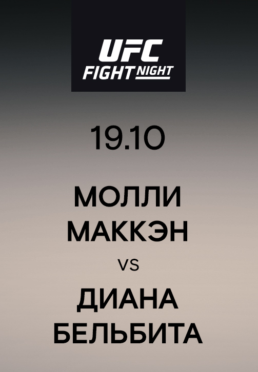 Постер к эпизоду Молли Маккэн vs Диана Бельбита 2019