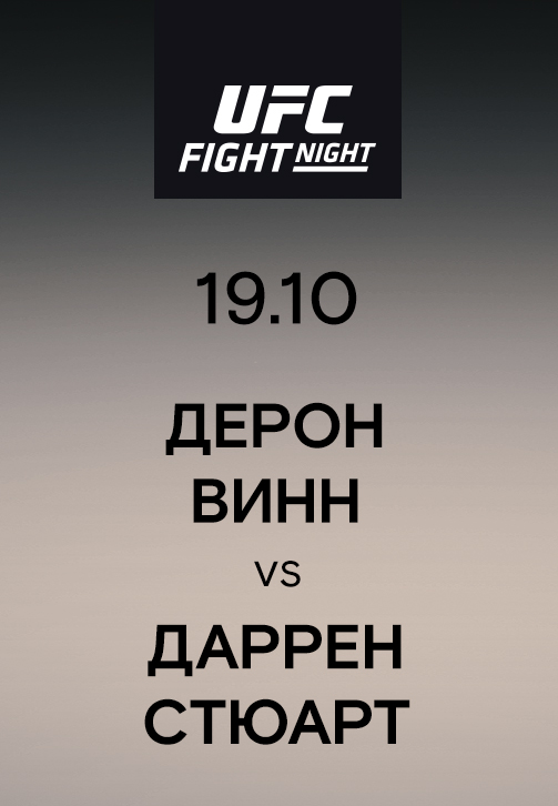 Постер к эпизоду Дерон Винн vs Даррен Стюарт 2019