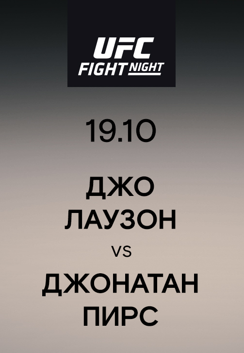 Постер к эпизоду Джо Лаузон vs Джонатан Пирс 2019