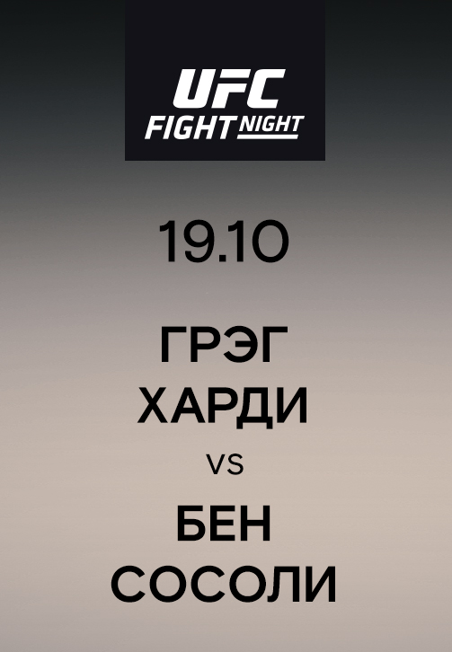 Постер к эпизоду Грэг Харди vs Бен Сосоли 2019