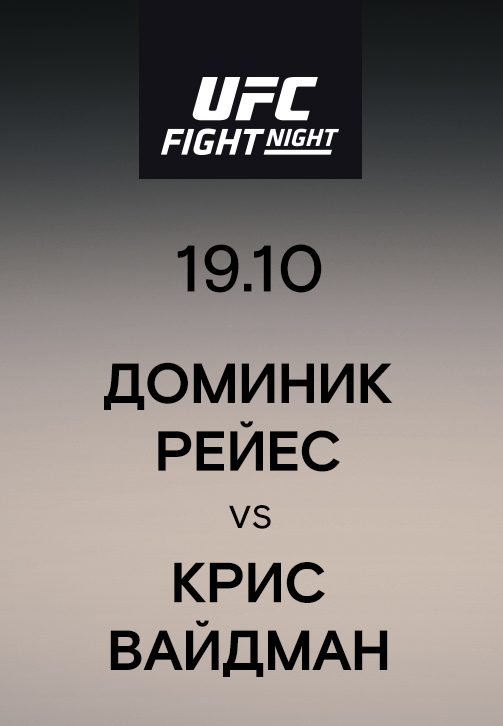 Постер к эпизоду Доминик Рейес vs Крис Вайдман 2019