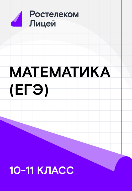 Постер к сериалу 10-11 класс. Математика (ЕГЭ) 2019