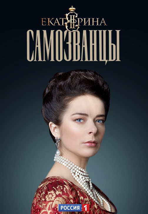 Постер к сериалу Екатерина. Самозванцы. Серия 2 2019