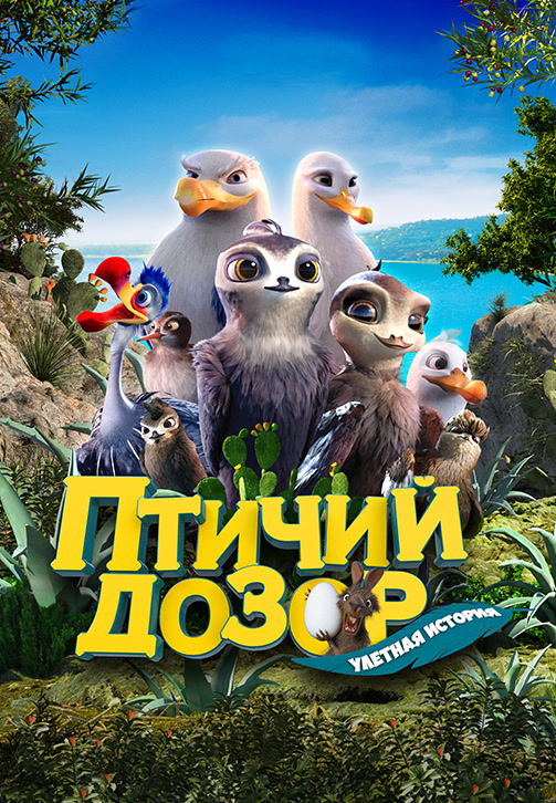 Постер к фильму Птичий дозор 2019