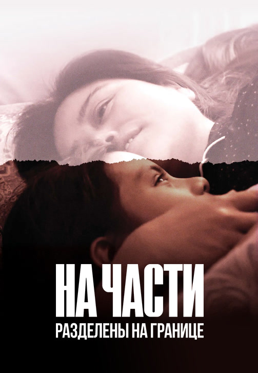 Постер к фильму На части: Разделены на границе 2019