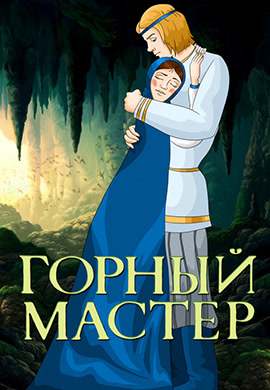 Постер к фильму Горный мастер 1978