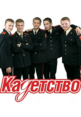 Постер к сериалу Кадетство. Сезон 2. Серия 32 2007