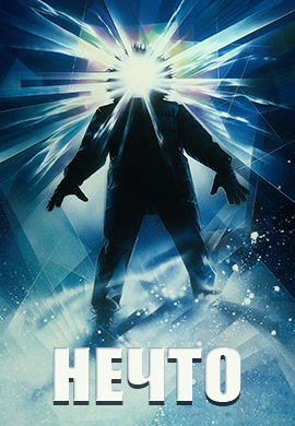Постер к фильму Нечто (1982) 1982