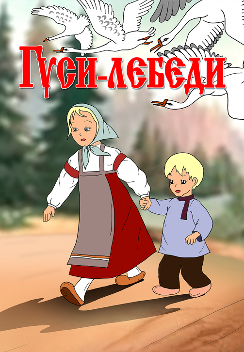 Постер к фильму Гуси-лебеди 1949