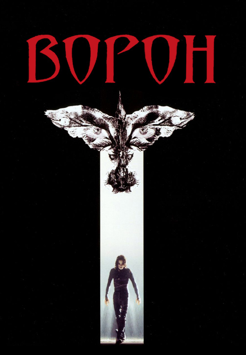 Постер к фильму Ворон (1994) 1994