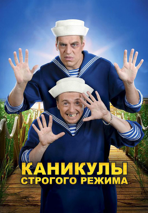 Постер к фильму Каникулы строгого режима 2009