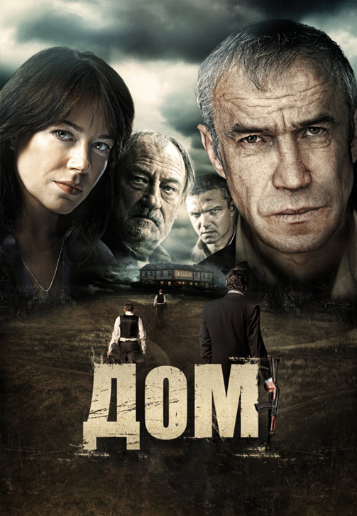 Постер к фильму Дом 2011