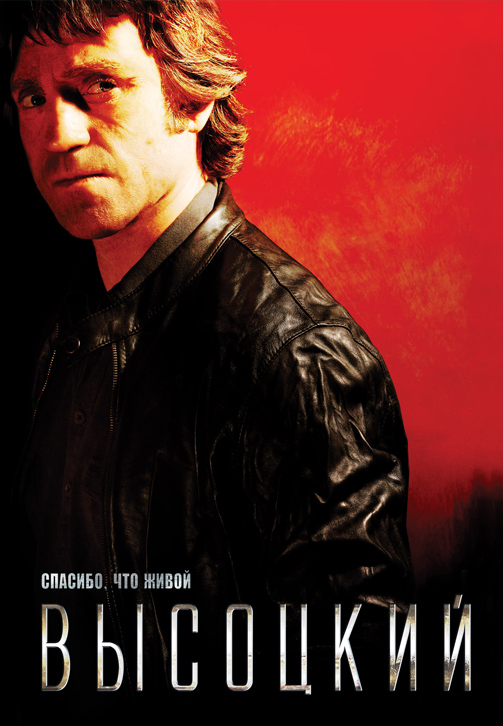 Постер к фильму Высоцкий. Спасибо, что живой 2011