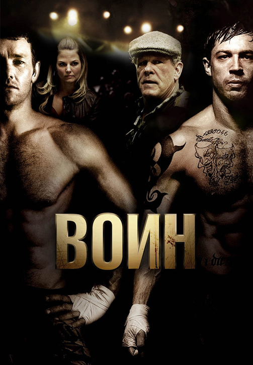 Постер к фильму Воин (2011) 2011