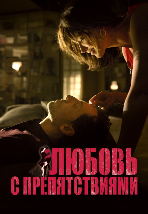 Постер к фильму Любовь с препятствиями 2012