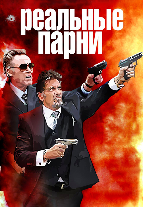 Постер к фильму Реальные парни 2012