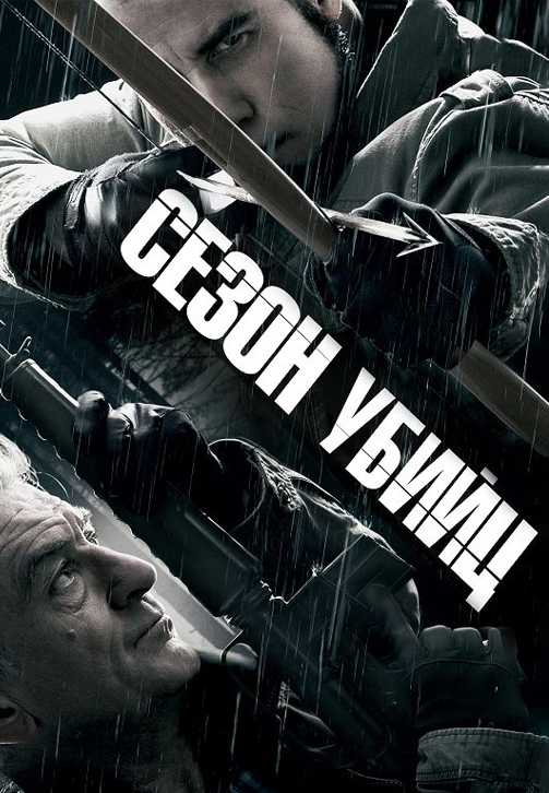 Постер к фильму Сезон убийц 2013