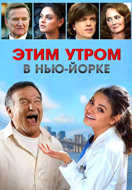 Постер к фильму Этим утром в Нью-Йорке 2014