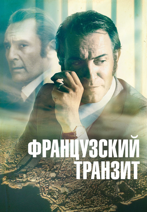 Постер к фильму Французский транзит 2014