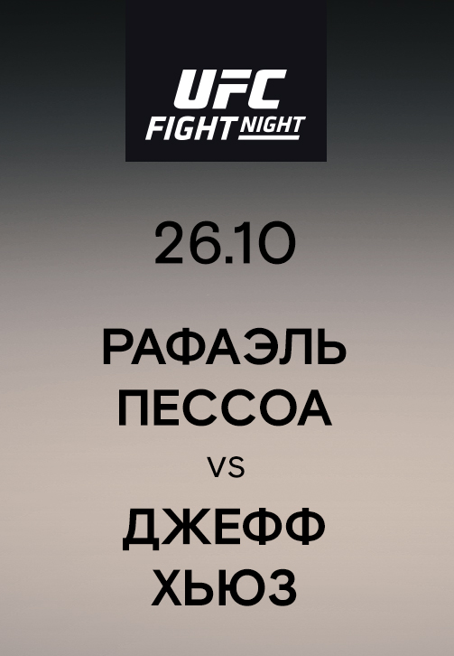 Постер к эпизоду Рафаэль Пессоа vs Джефф Хьюз 2019