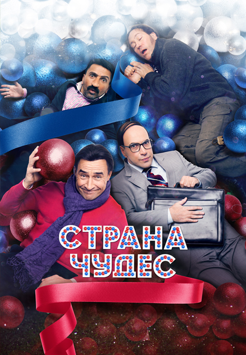 Постер к фильму Страна чудес 2015