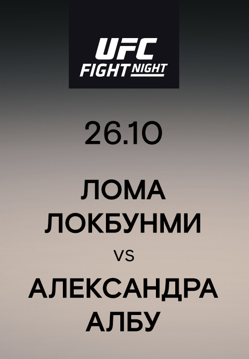 Постер к эпизоду Лома Локбунми vs Александра Албу 2019