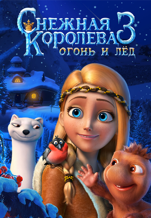 Постер к фильму Снежная королева 3. Огонь и лёд 2016