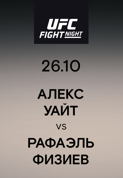 Постер к сериалу Алекс Уайт vs Рафаэль Физиев 2019