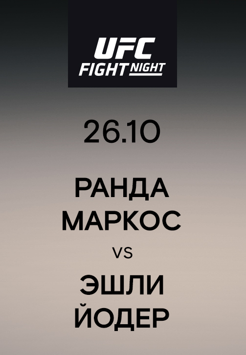 Постер к эпизоду Ранда Маркос vs Эшли Йодер 2019