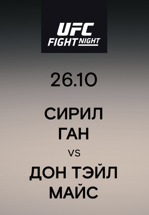Постер к эпизоду Сирил Ган vs Дон Тэйл Майс 2019