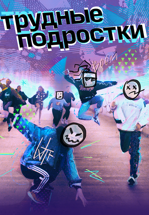 Постер к сериалу Трудные подростки. Серия 3 2019