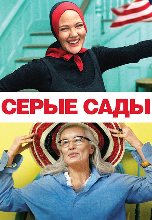 Постер к фильму Серые сады 2009