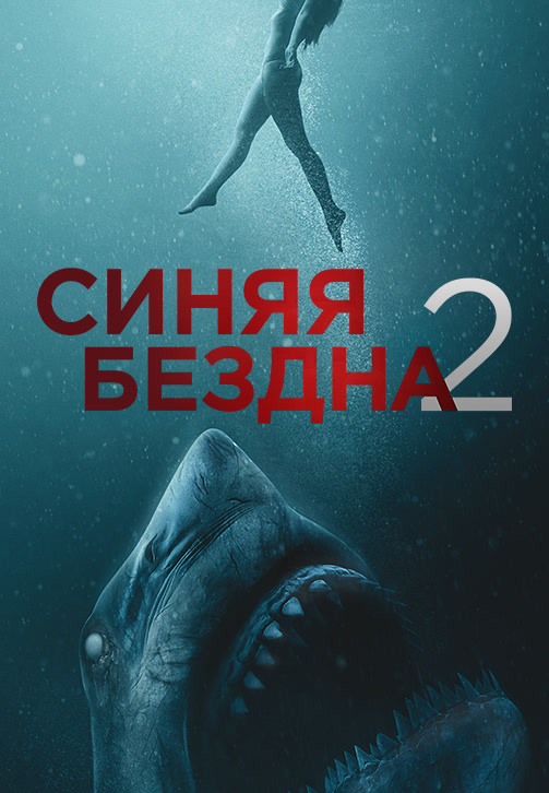 Постер к фильму Синяя бездна 2 2019