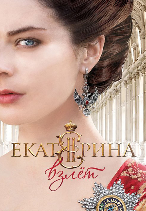 Постер к сериалу Екатерина. Взлёт. Серия 8 2017
