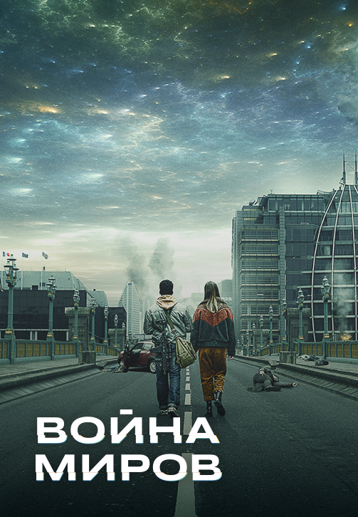 Постер к сериалу Война миров. Серия 5 2019