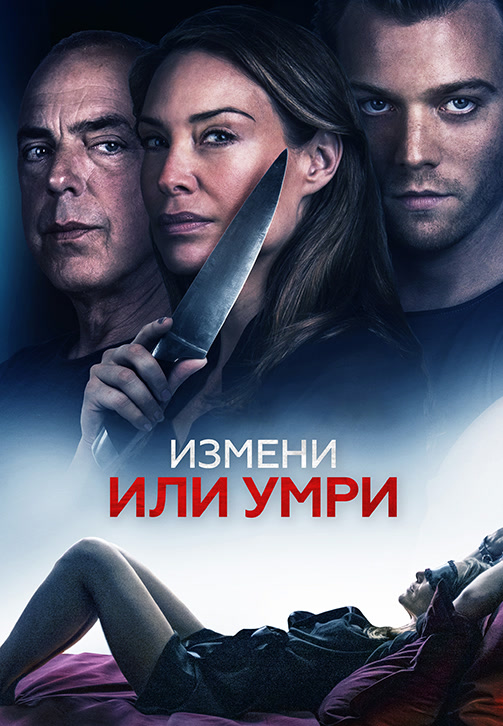 Постер к фильму Измени или умри 2019
