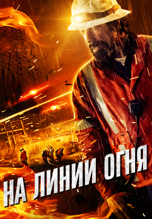 Постер к фильму На линии огня (2015) 2015