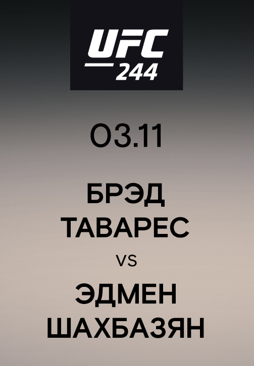 Постер к эпизоду Брэд Таварес vs Эдмен Шахбазян 2019