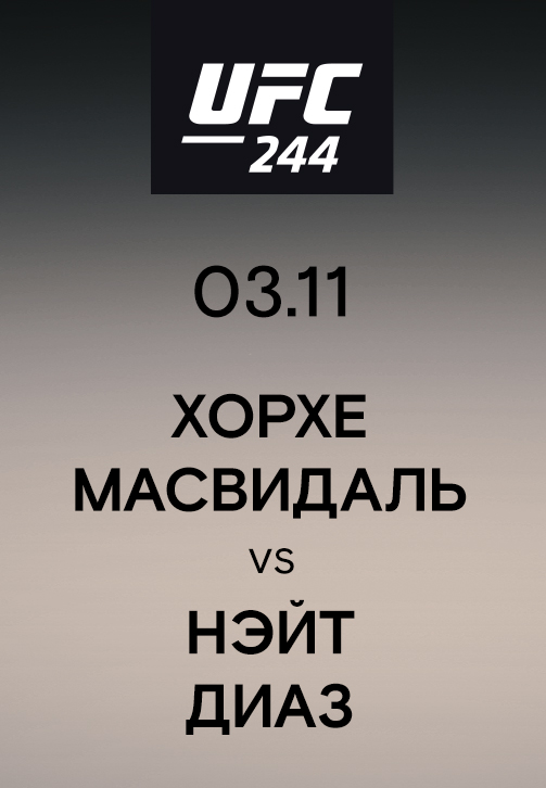 Постер к эпизоду Хорхе Масвидаль vs Нэйт Диаз 2019