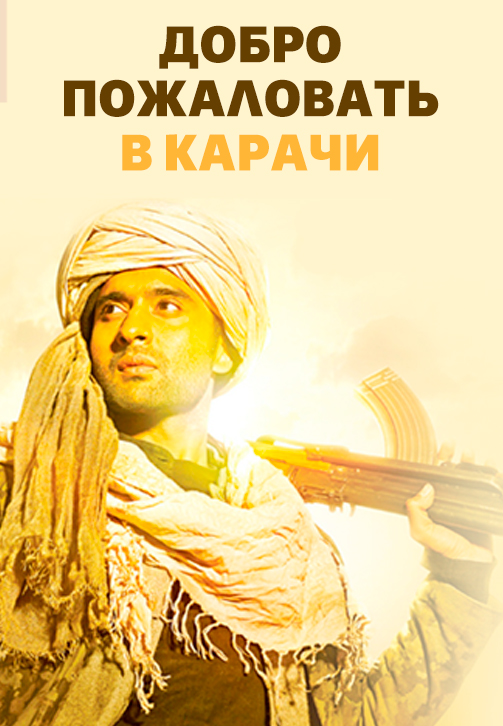 Постер к фильму Добро пожаловать в Карачи 2015